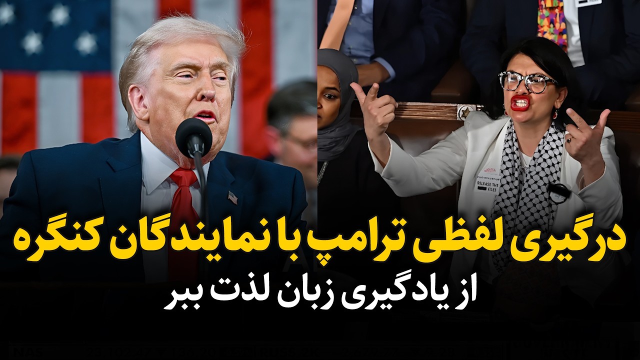 ترامپ از خجالت نماینده های دموکرات دراومد - درگیری شدید در کنگره آمریکا