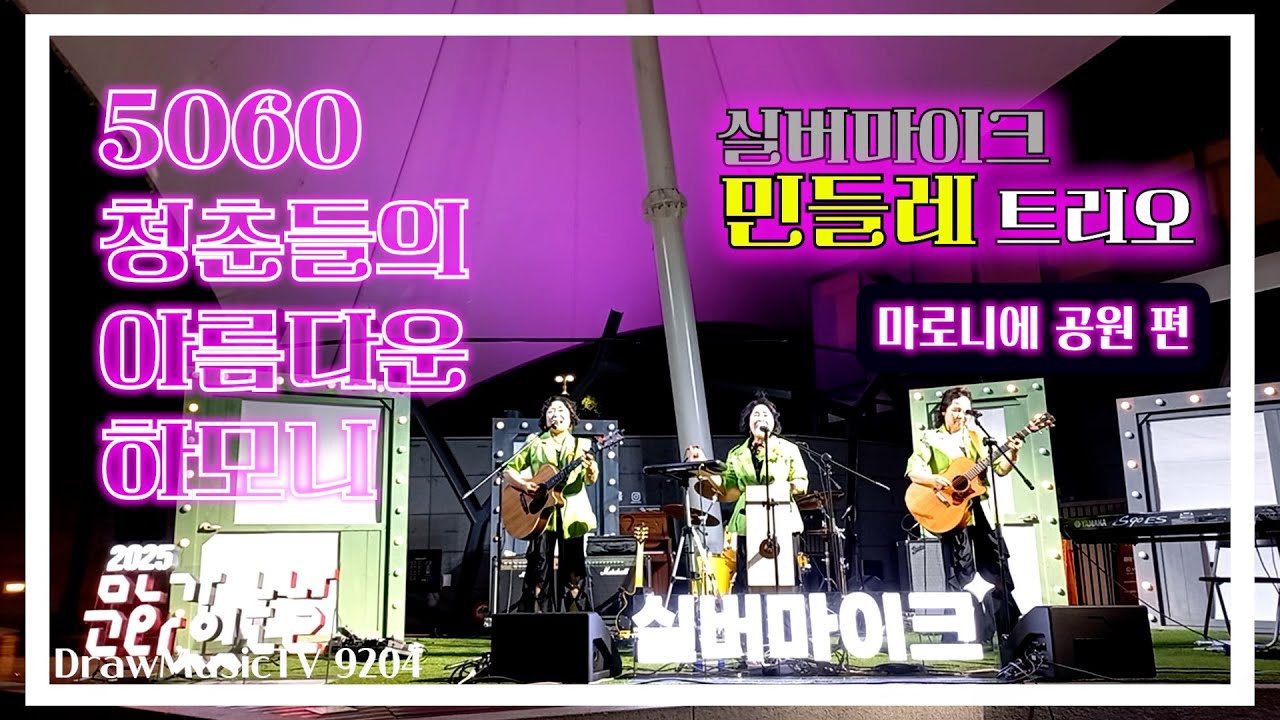 5060 청춘들의 아름다운 하모니~ #실버마이크#민들레트리오#마로니에공원편#드림걸스