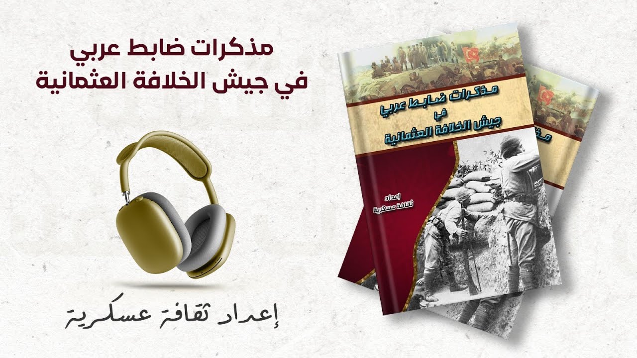 مذكرات ضابط عربي في جيش الخلافة العثمانية 1/2 | كتاب صوتي