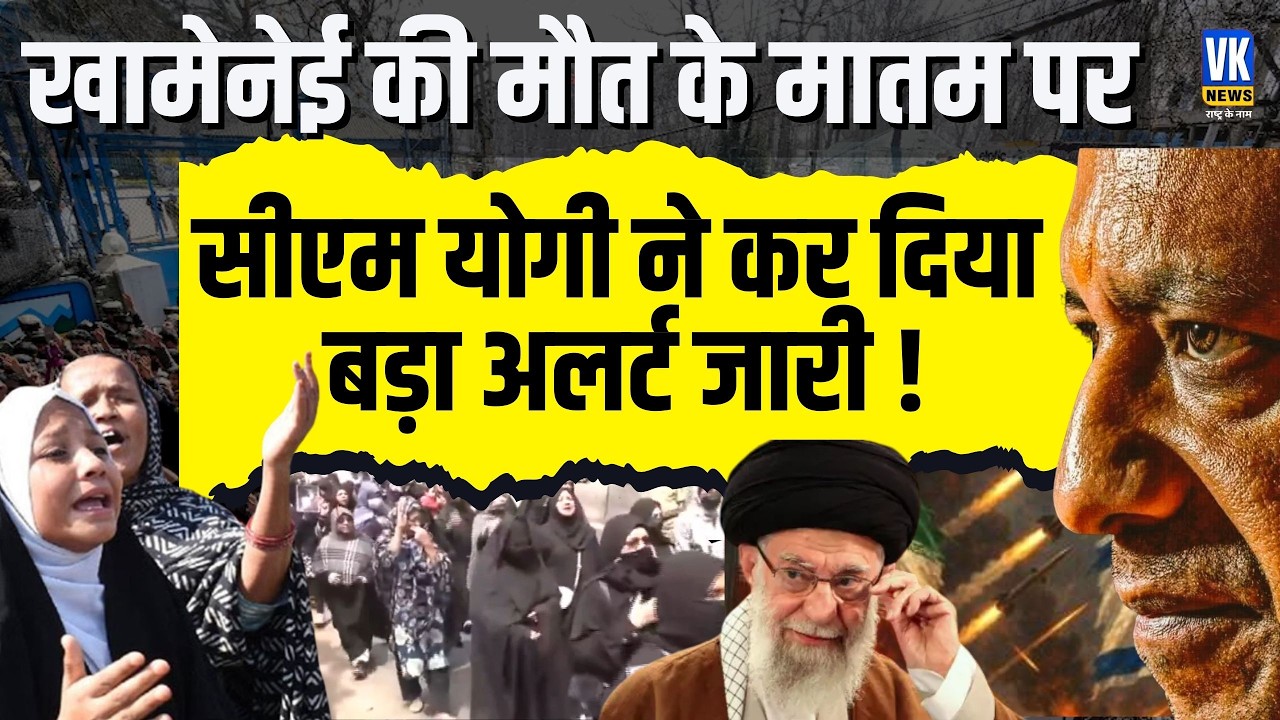 Khamenei की मौत पर तनाव का असर UP में Yogi सरकार ने जारी किया, high alert कर दिया ये बड़ा एलान !