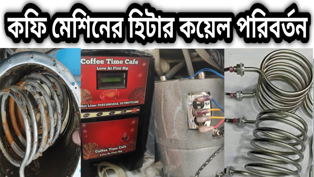 কফি মেশিনের হিটার কয়েল কিভাবে পরিবর্তন করবেন। How to change coffee machine heater coil.