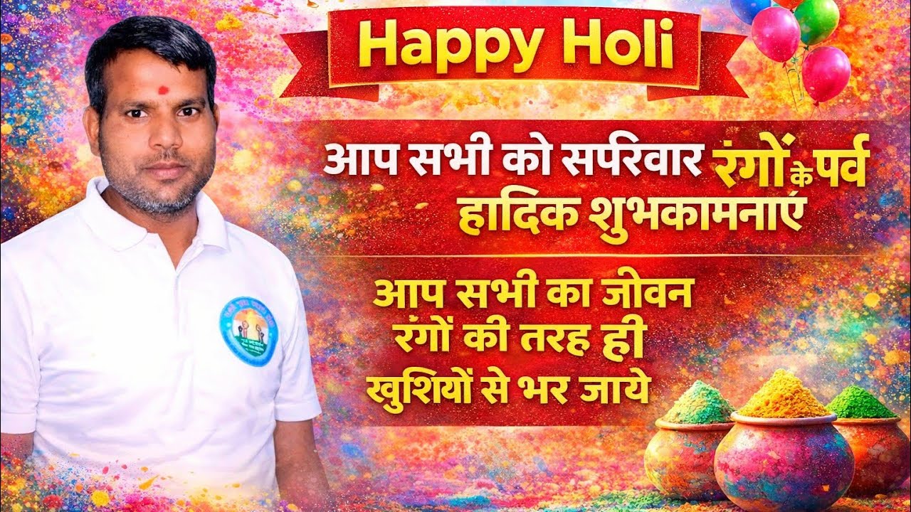 Happy Holi अप सभी को होली की हार्दिक शुभकामनाएं 