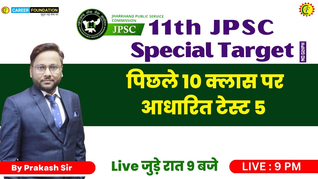 पिछले 10 क्लास पर आधारित TEST 5 | JHARKHAND GK || MCQs | JSSC EXAM | JPSC |  PRAKASH SIR