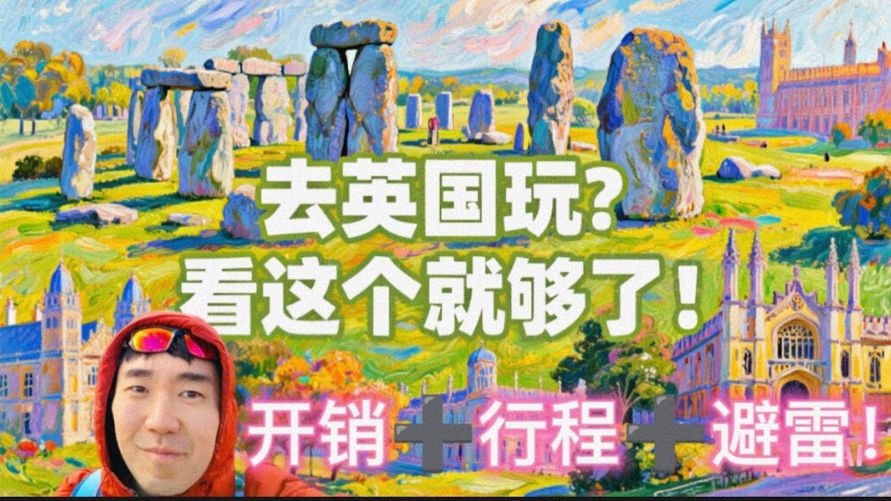 4/12 第一次去英国你要知道这些！最合理的行程和最划算的当地团！英国旅游 欧洲旅行 攻略 衣食住行 开销