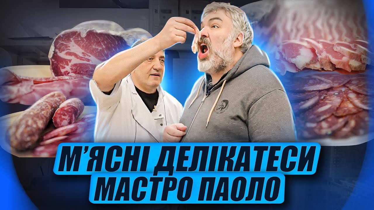 Італійське салямі з українського м'яса | Марко Черветті в гостях у Мастро Паоло