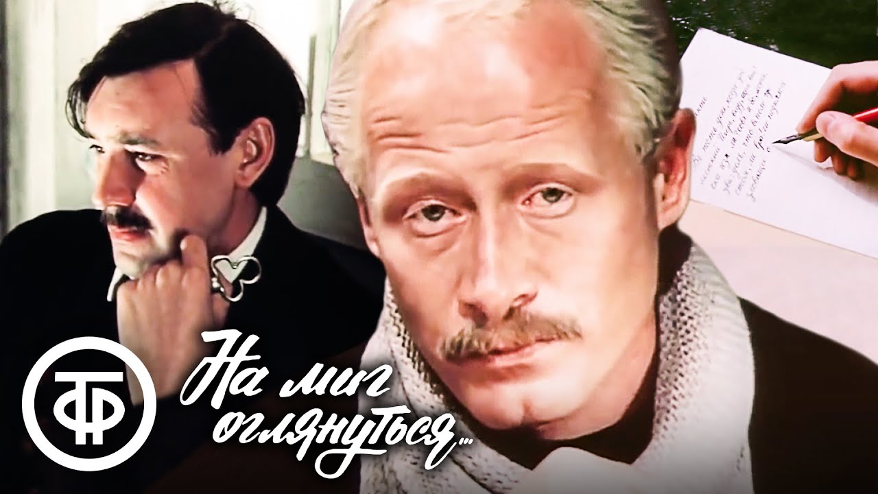 На миг оглянуться... (1984)