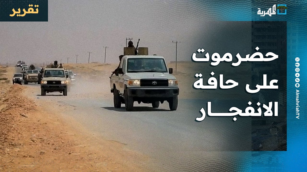 حضرموت على حافة الانفجار والقبائل تستبق التصعيد والانتقالي يواصل اقتحام المحافظة