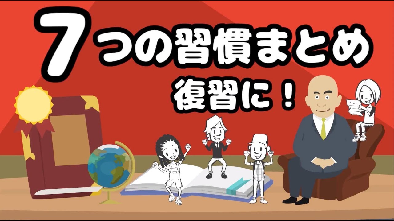 【10分で分かる7つの習慣】人生を変える自己啓発の王道はここにあり！