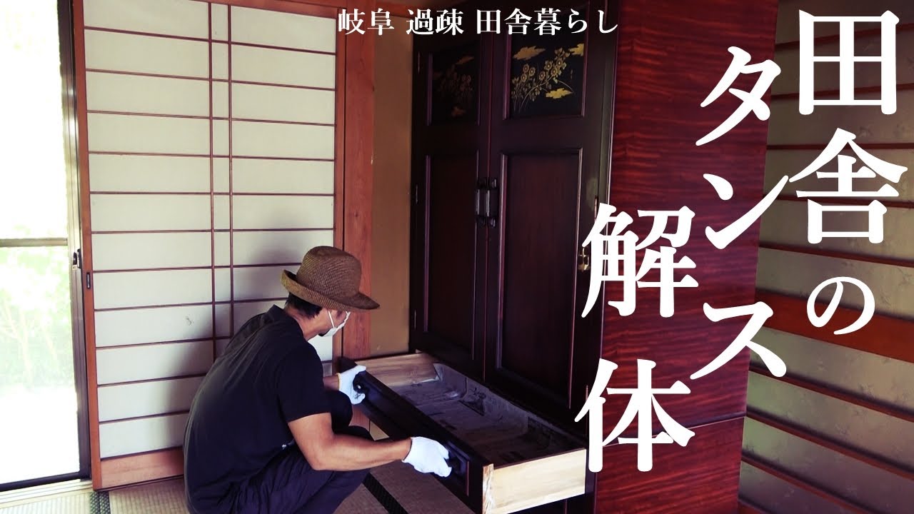 【田舎暮らし 003】空き家に残されたタンスを解体処分する