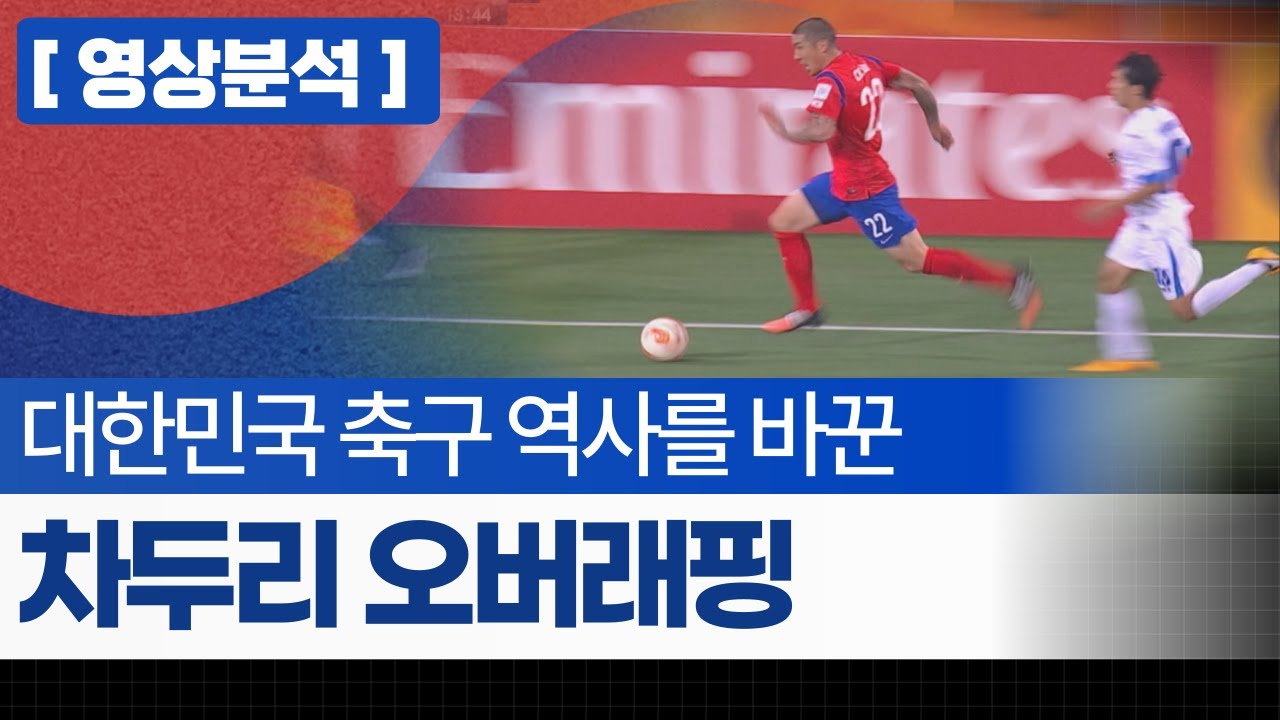 차두리가 대한민국 역대급 풀백이었던 이유 (차두리는 절대 파워만이 아니었다)