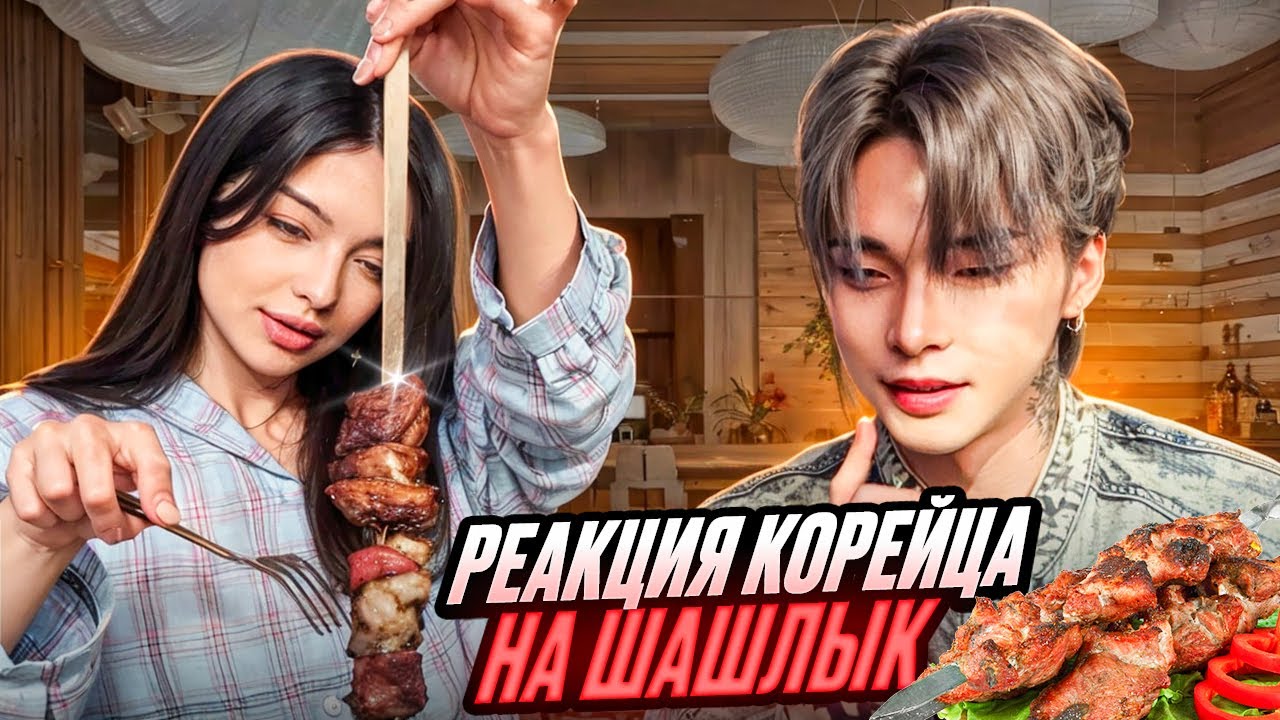 КОРЕЕЦ ВПЕРВЫЕ ПРОБУЕТ ШАШЛЫК | Чем отличается КОРЕЙСКОЕ БАРБЕКЮ от ШАШЛЫКА?