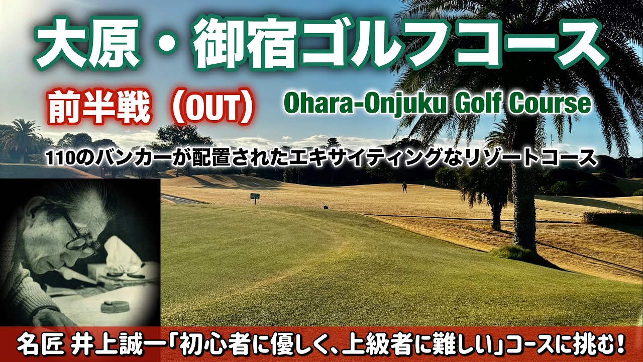 【PAR72 ゴルフラウンド】名匠、井上誠一が最後に手掛けた大原・御宿ゴルフコースに挑戦！要所に配置された110のバンカーを避け『初心者に優しく、上級者に難しい』とされる難コースでパープレイを目指す！