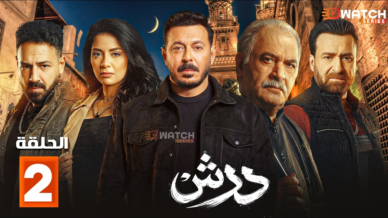 حصريا مسلسل | درش | الحلقة 2 بطولة #مصطفي_شعبان #سهر_الصايغ  Full HD🔥🔥