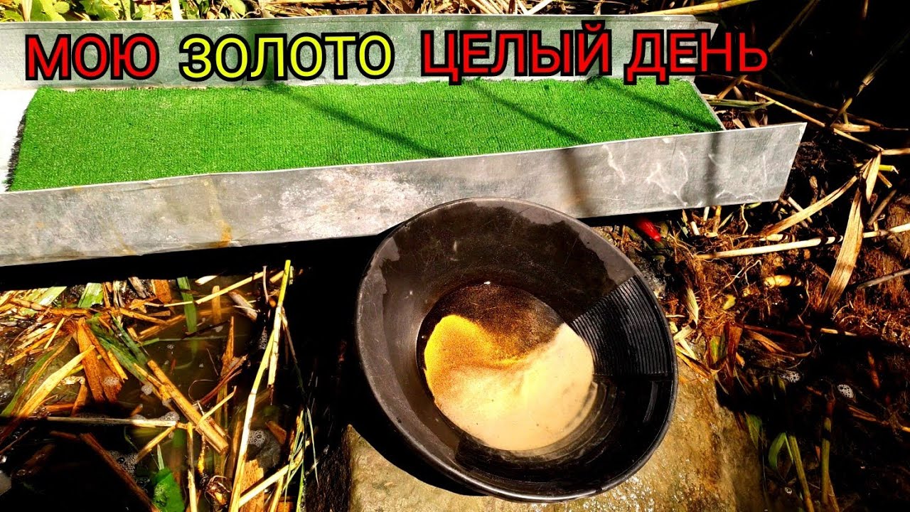 НАМЫЛ МНОГО ЗОЛОТА