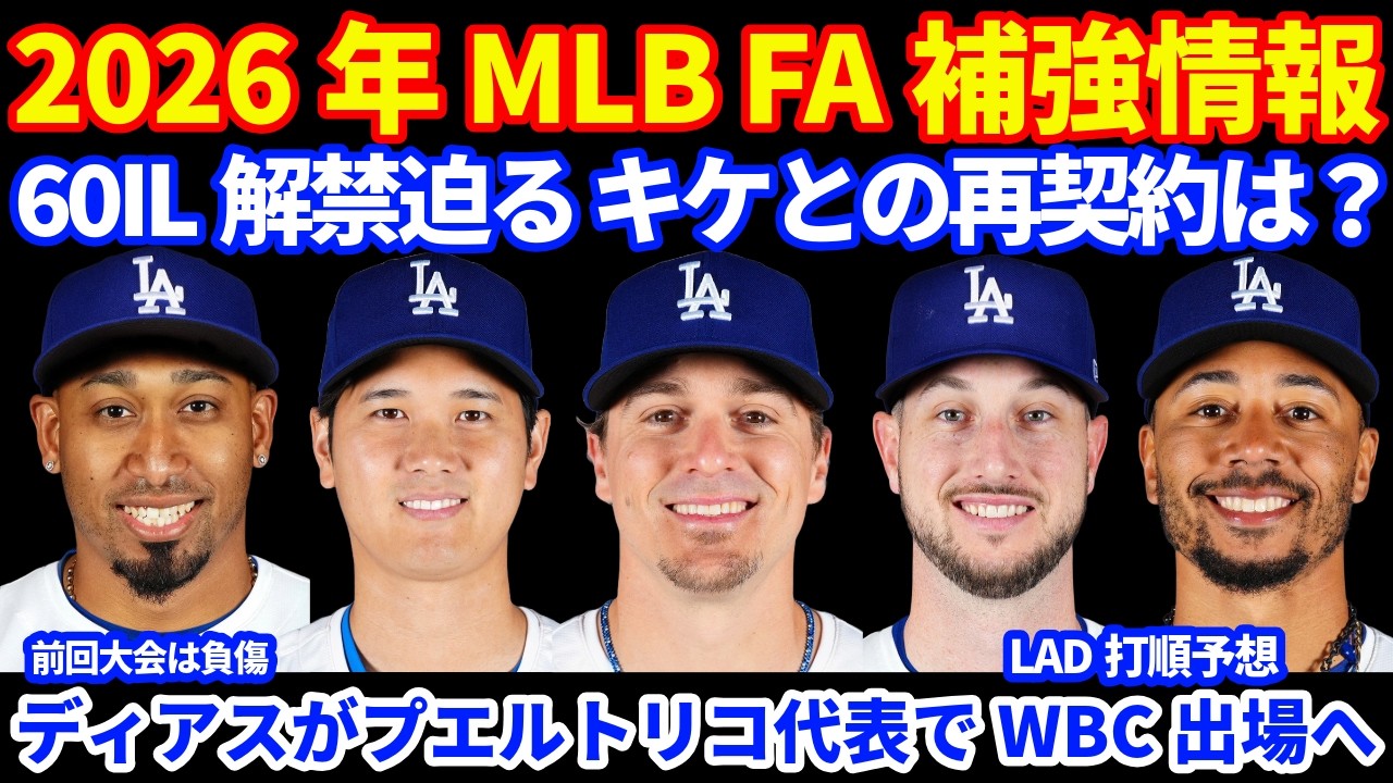 2026年MLB FA補強情報‼️ ドジャース キケとの再契約は⁉️60IL解禁迫る‼️ 打順予想⚾️ ディアスがWBC出場へ⚾️ 村上がウォシュレット希望 ドノバンがマリナーズ  WBCリセール情報
