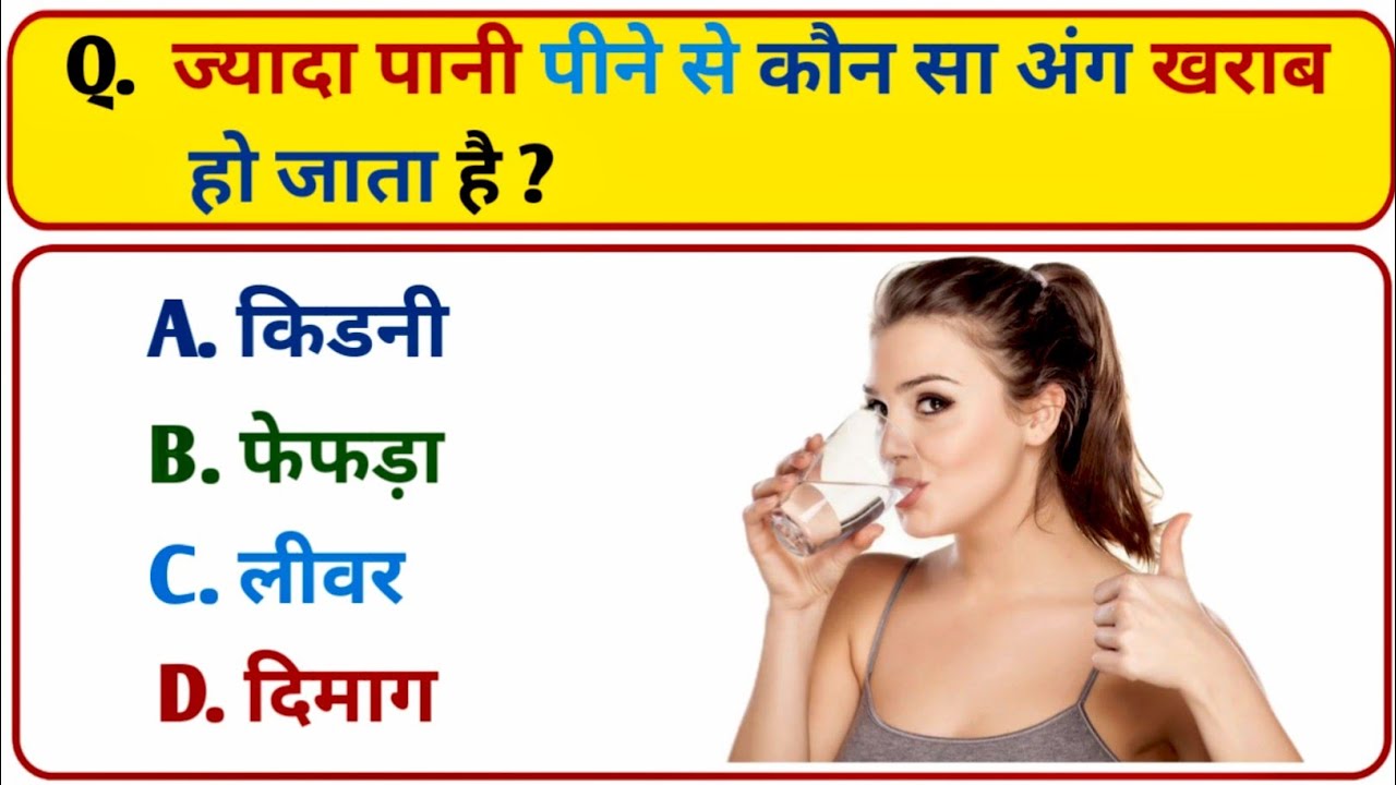 GK Questions ll GK Questions and Answers ll General Knowledge Questions ll Samanya Gyan ll