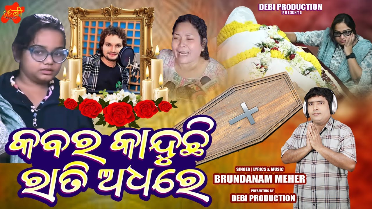  କବର କାନ୍ଦୁଚି ରାତି ଅଧରେ // Tribute to ହ୍ୟୁମାନ ସାଗର// Debi Production // Brundaban Meher