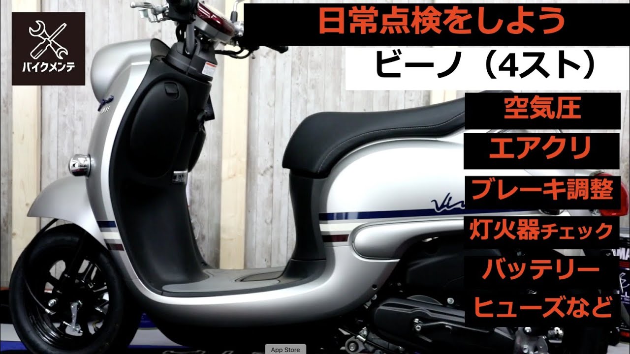 【ビーノ4スト】定期点検をしよう【いろいろ】