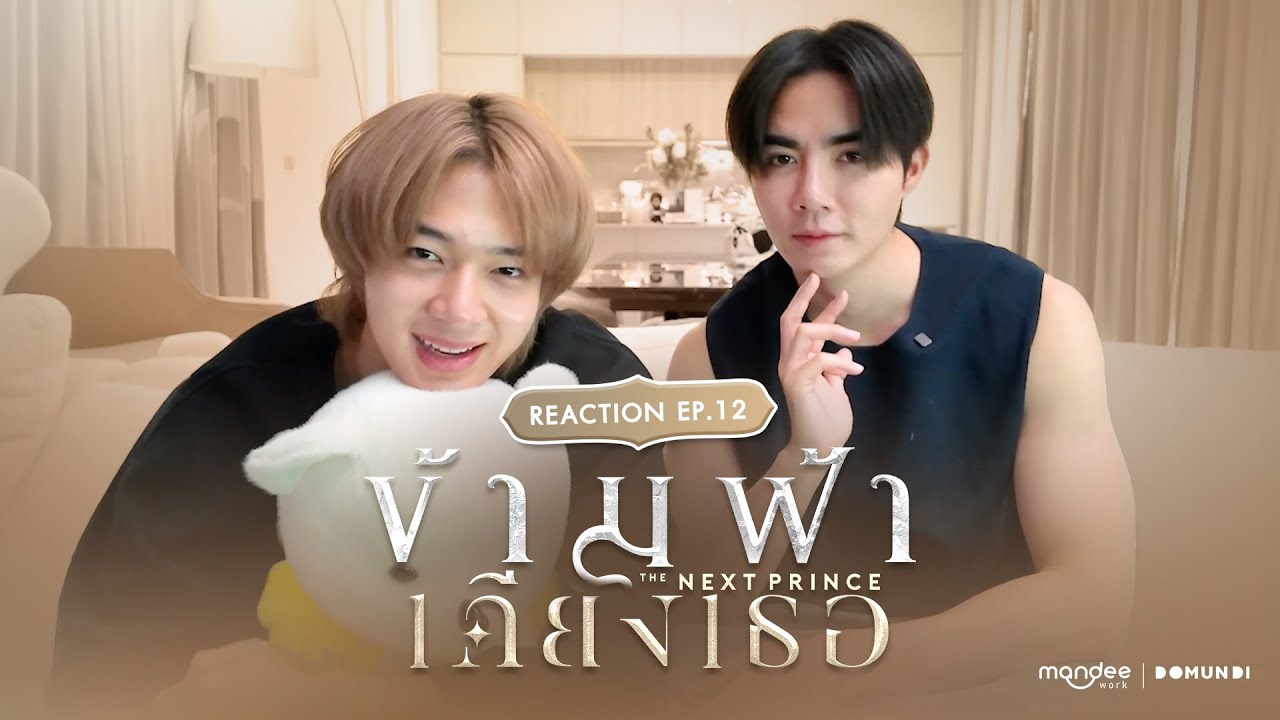 Reaction | ข้ามฟ้าเคียงเธอ The Next Prince Series EP. 12