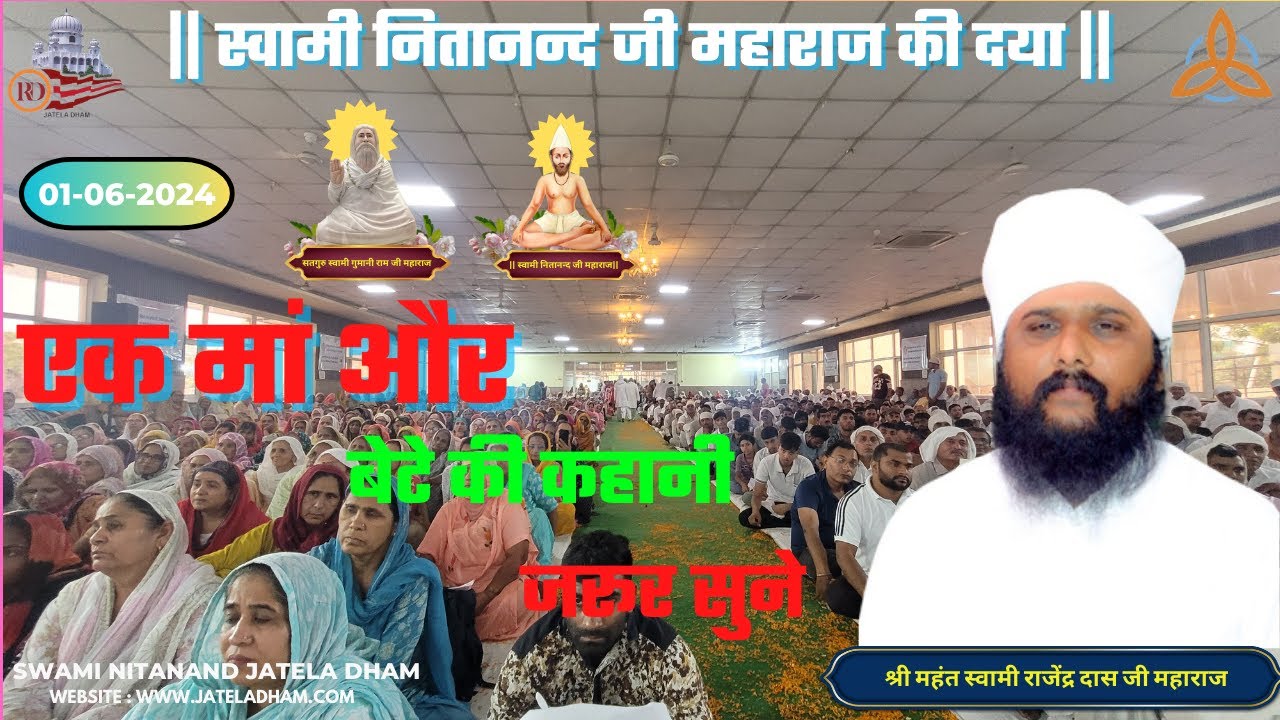 एक मां और बेटे की कहानी. सुनना न भूलें...#khani #maa #swaminitanandjateladham #jateladhamofficial