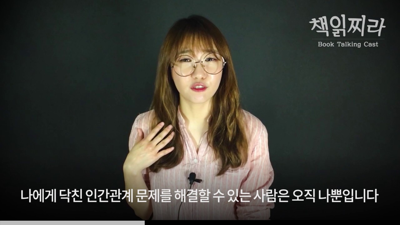 [책읽찌라 EP22] 나는 뻔뻔하게살기로했다 ㅣ