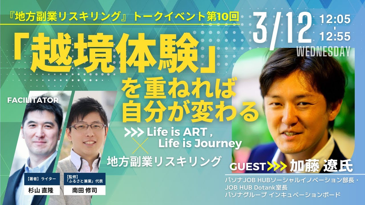 「越境体験」を重ねれば自分が変わる ～Life is ART , Life is Journey ×地方副業リスキリング～『地方副業リスキリング』トークイベント第10回