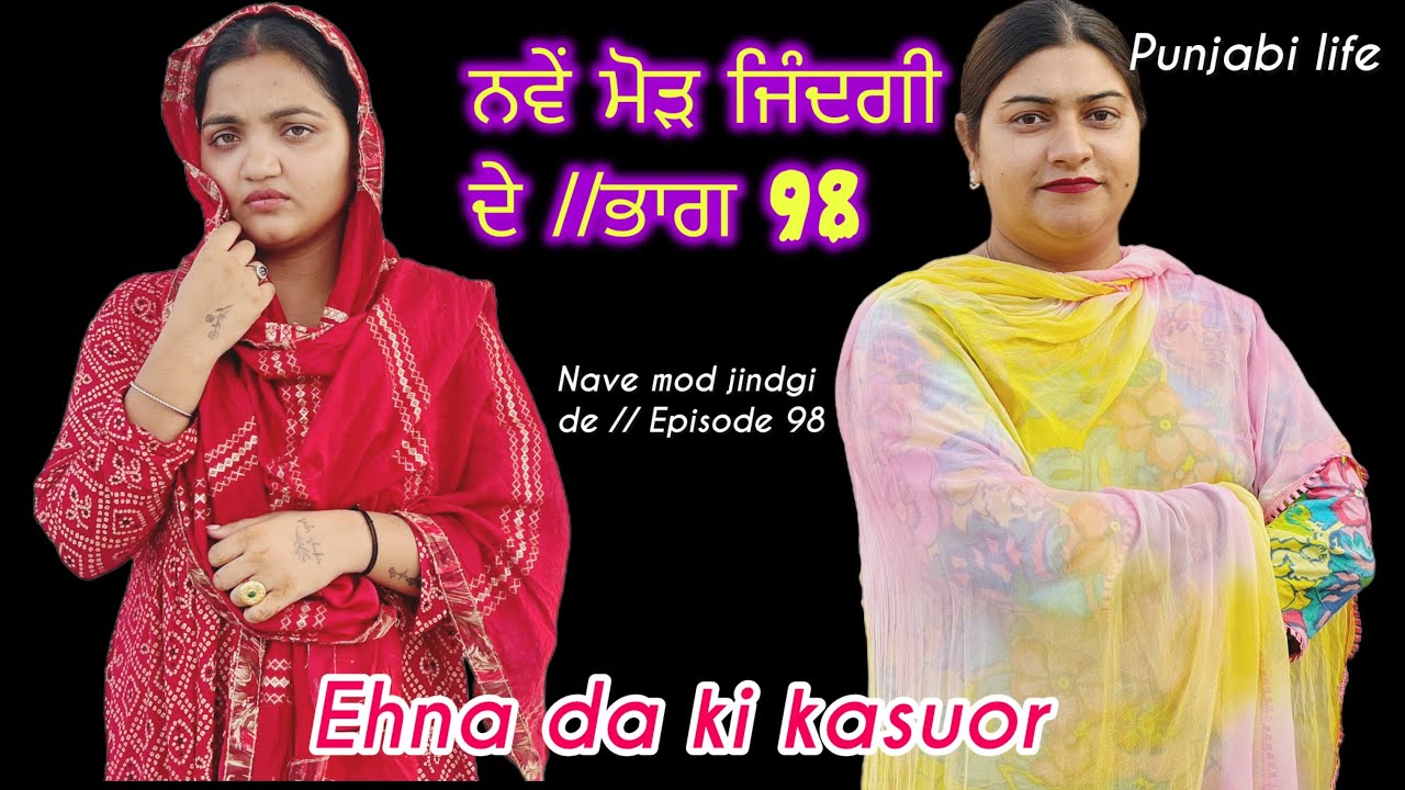 Nave mod jindgi de // Episode 98 // ਨਵੇਂ ਮੋੜ ਜਿੰਦਗੀ ਦੇ //ਭਾਗ 98   #punjabi  , punjabiwebseries