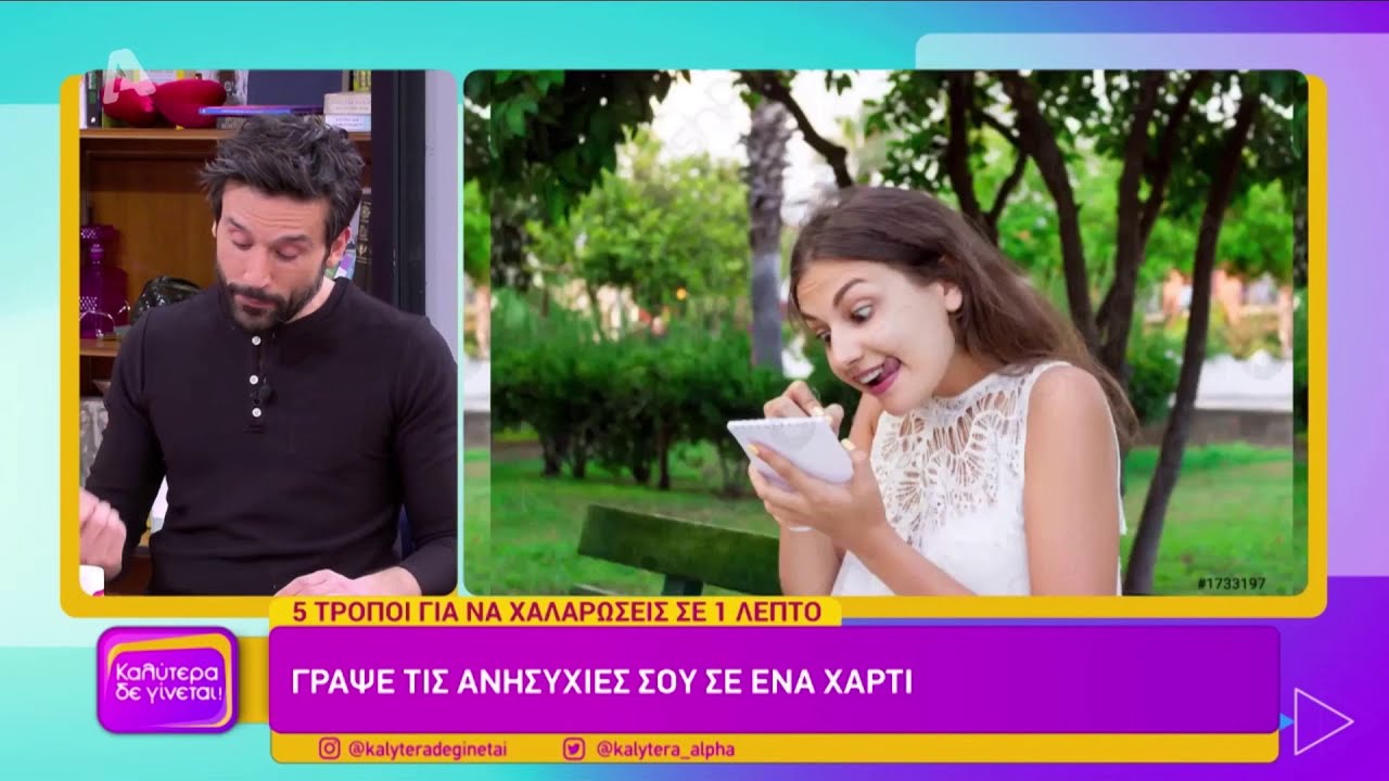 5 ΤΡΟΠΟΙ ΧΑΛΑΡΩΣΗΣ ΣΕ 60 ΔΕΥΤΕΡΟΛΕΠΤΑ | ΠΙΣΤΕΥΕ ΚΙ ΕΡΕΥΝΑ | 07/03/21
