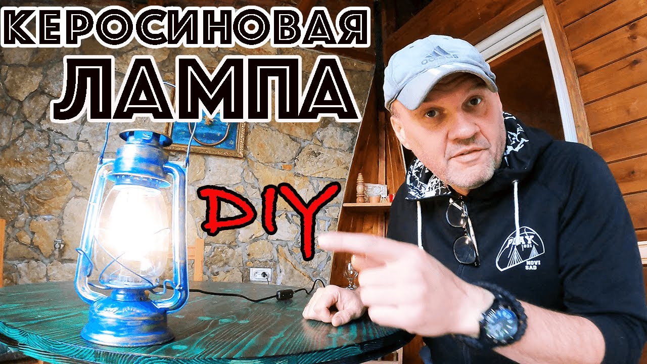 СТАРИННАЯ КЕРОСИНОВАЯ ЛАМПА с барахолки! Переделка керосиновой лампы! Новая жизнь керосиновой лампы!