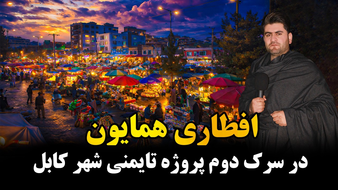 همایون و افطار در تایمنی 