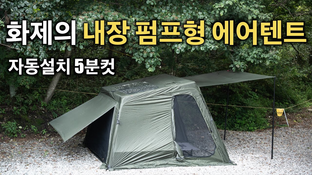 이렇게 설치가 편한 에어텐트는 처음입니다. 내장형 에어펌프 9.25kg로 가벼운 플랜포티 다이스쉘터 추천