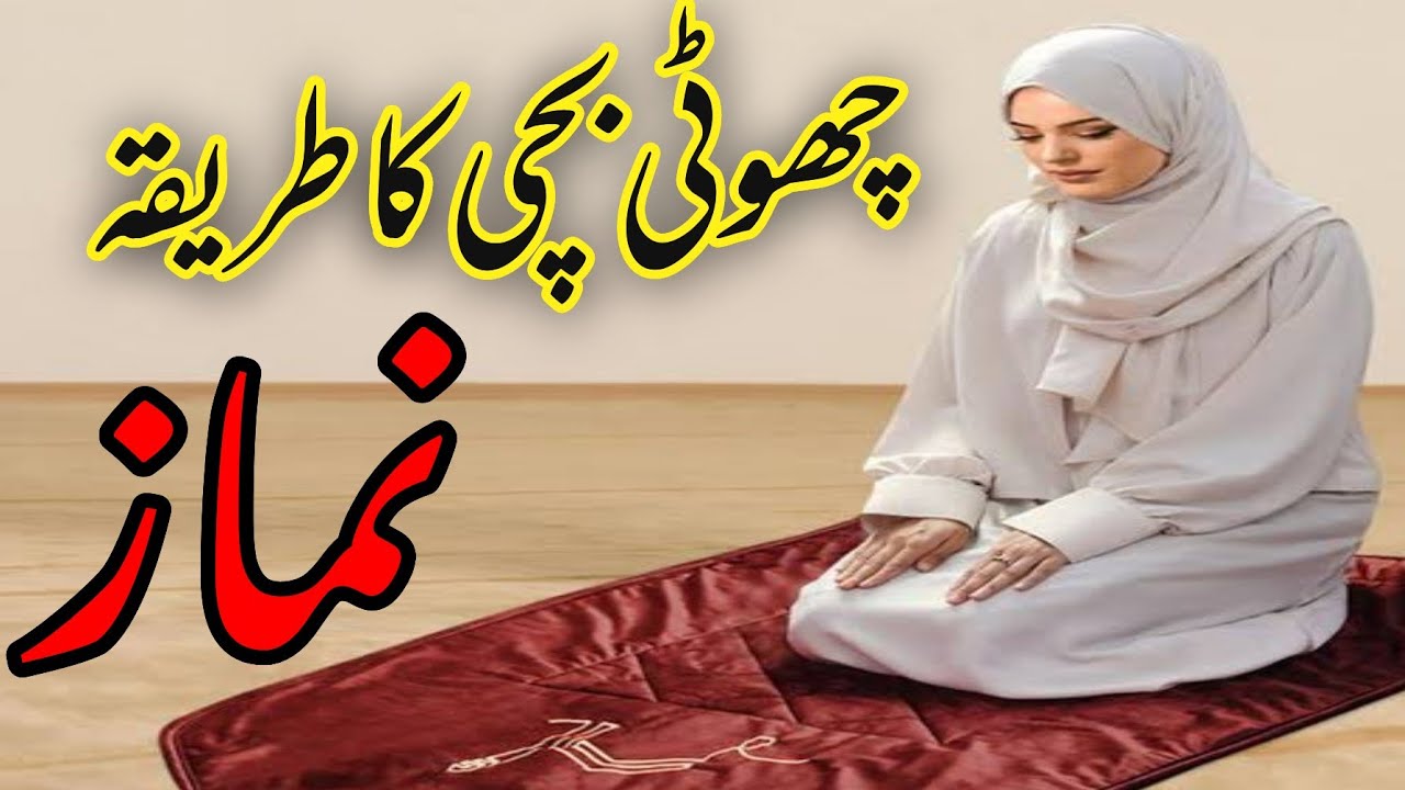 ماشاءاللہ چھوٹی بچی کا طریقہ نماز | Shia Prayer | Shia Namaz | Prayer