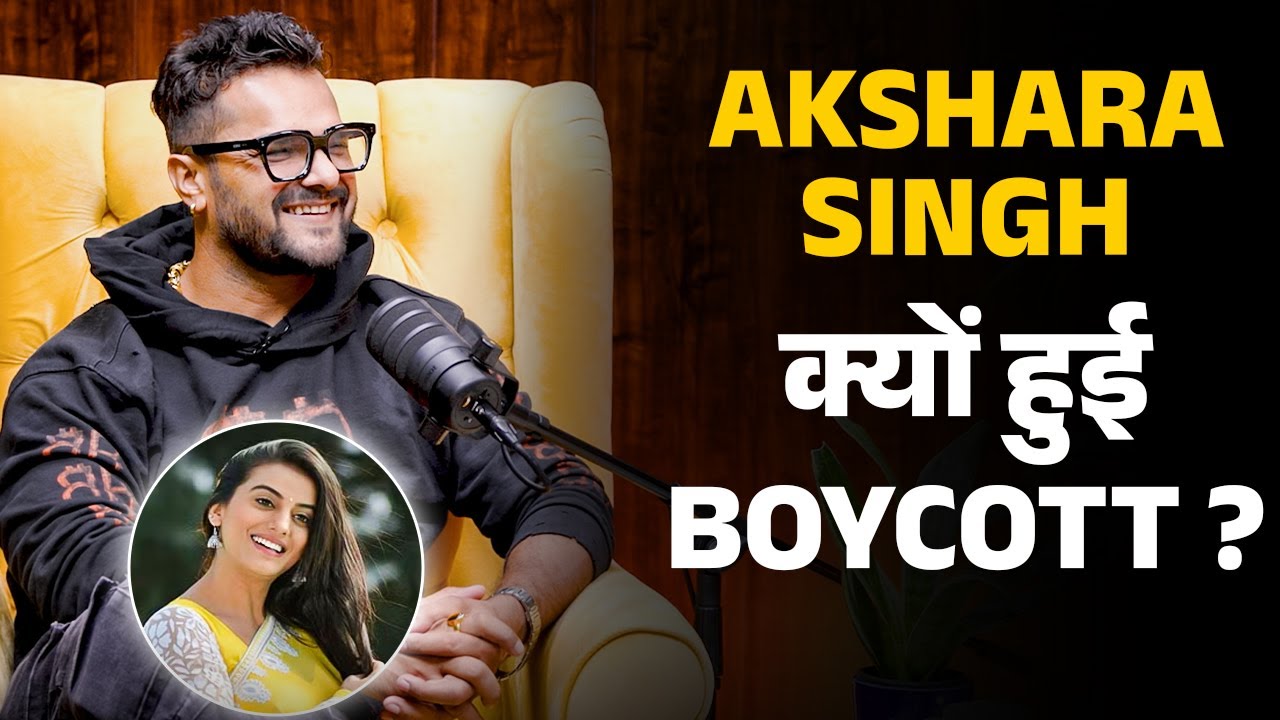 Akshara Singh Bhojpuri Industry से Boycott क्यों हुई ? | Shubhankar Mishra | Khesari Lal Yadav