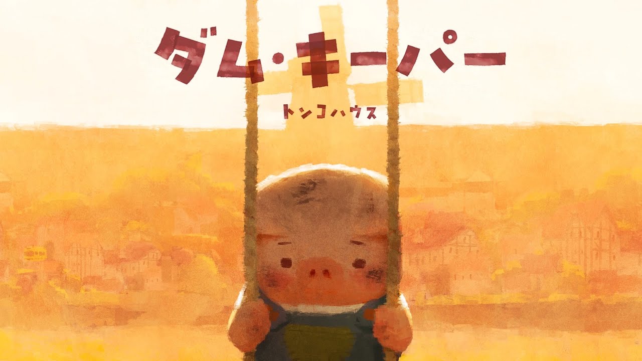 The Dam Keeper Picture Book |「ダム・キーパー」絵本発売