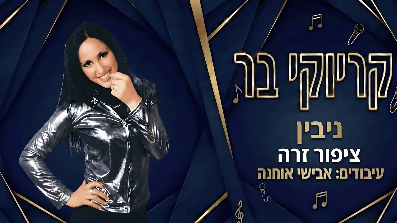 קריוקי בר - ציפור זרה - ניבין