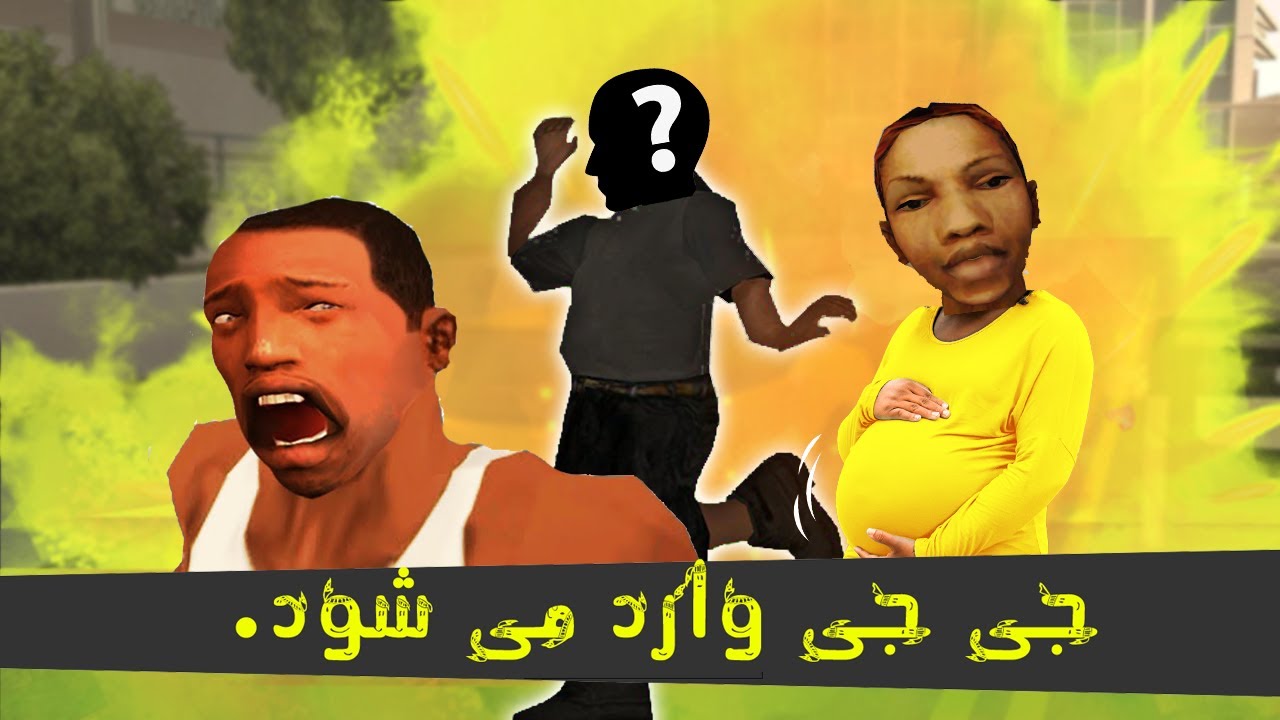 جی جی وارد می شود - حاج سی جی | JJ Enters- Haj Cj