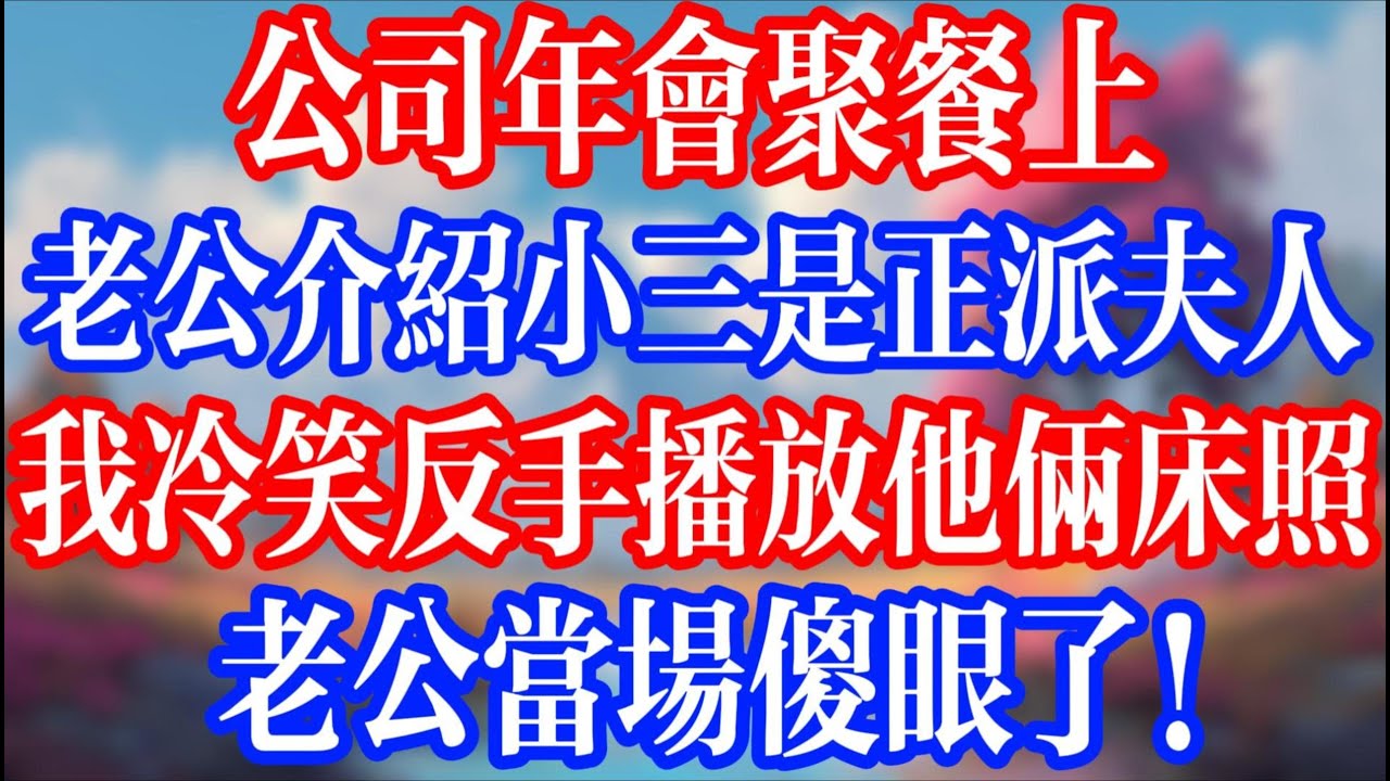 公司年會聚餐上，老公介紹小三才是正牌夫人；我冷笑反手播放他們倆的床照，老公當場傻眼了！#老人社 #小說  #小說推文 #生活經驗 #情感故事 #退休生活 #子女孝順 #老人頻道  #自主養老 #小三