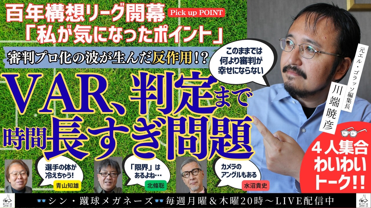 【Jリーグ】VARが長い！その背景とは！？開幕して気になったこと 川端暁彦編