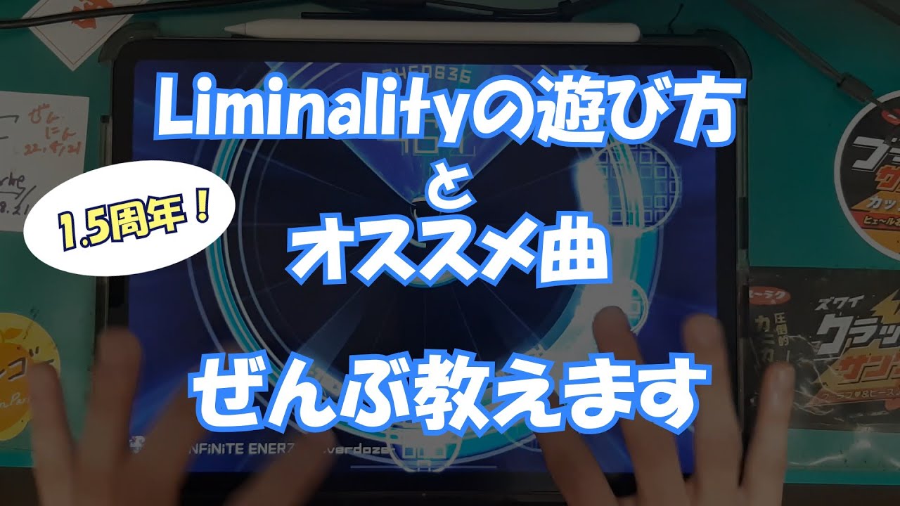 【Liminality】遊び方をザックリ解説 & オススメ曲紹介も！【祝1.5周年】