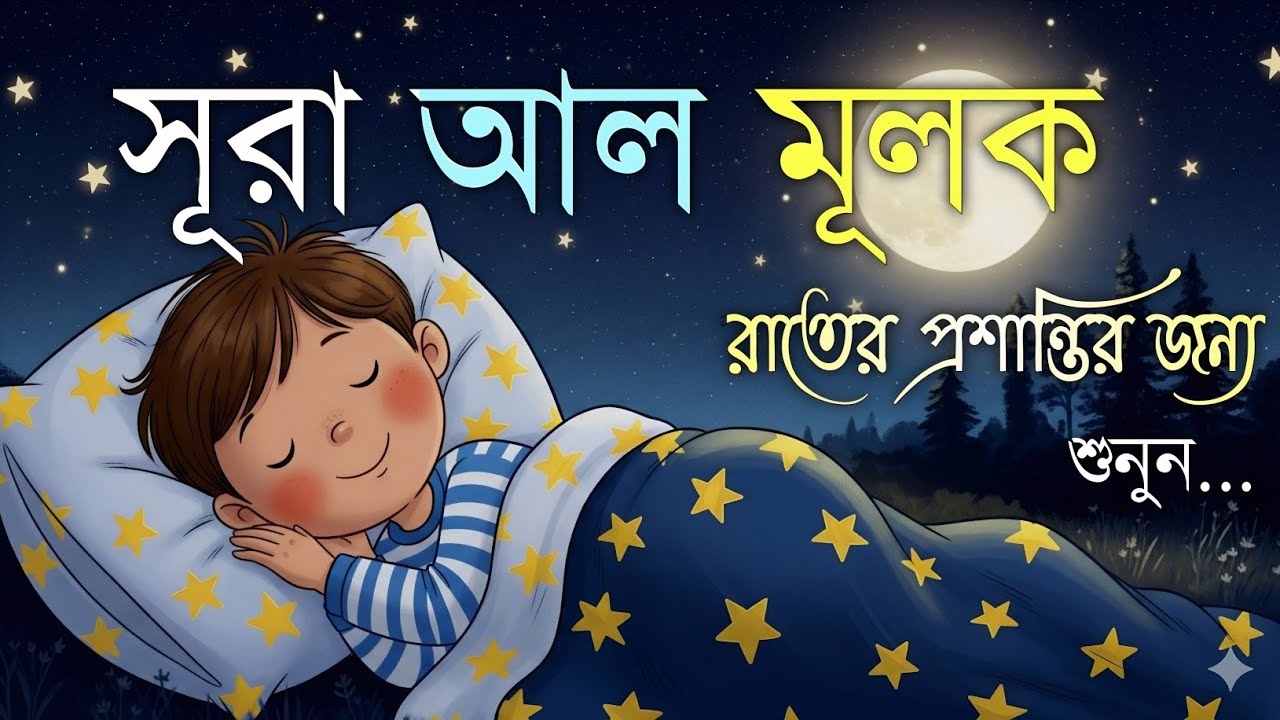রাতের নিস্তব্ধতায় সূরা মূলক (سورة الملك) | মনকে প্রশান্ত করা তেলাওয়াত | Surah Mulk for Relaxation