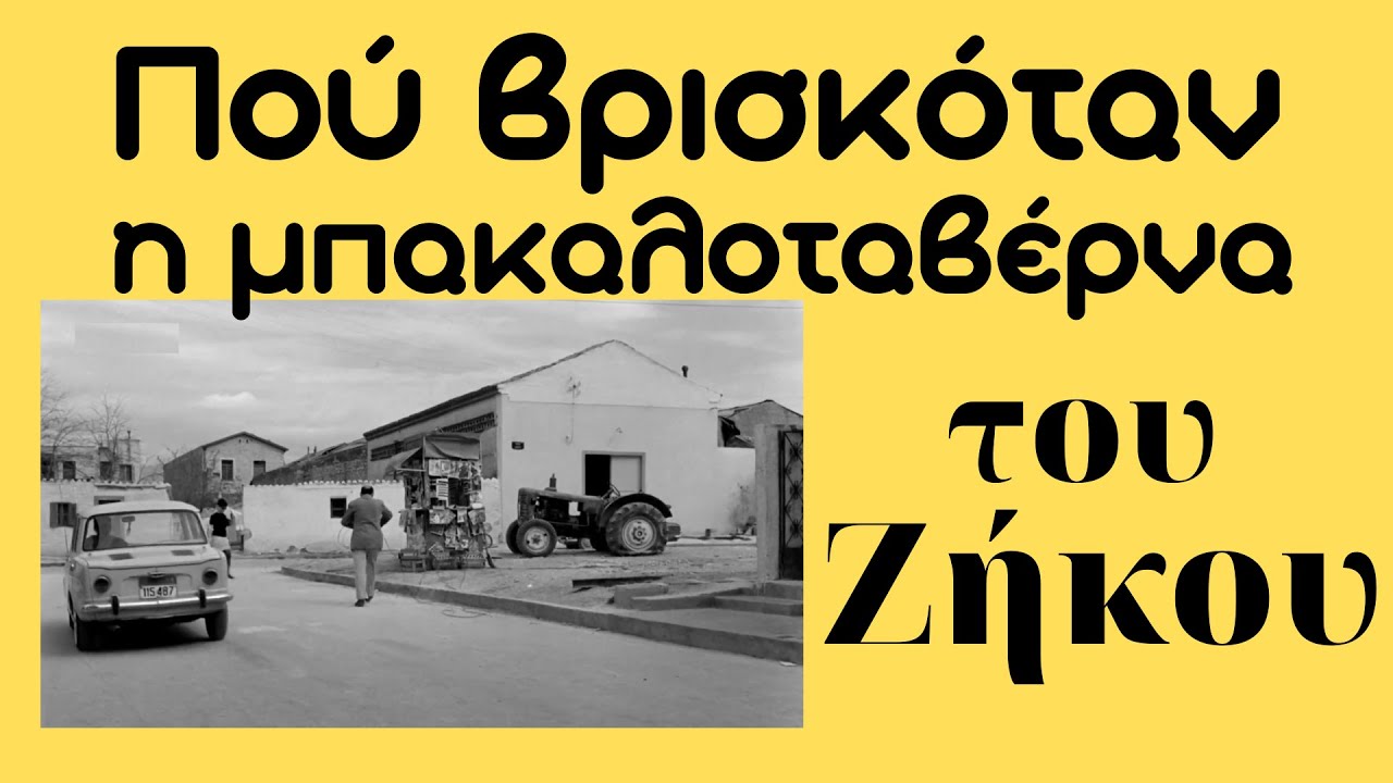 Πού βρισκόταν η μπακαλοταβέρνα του Ζήκου ;;;