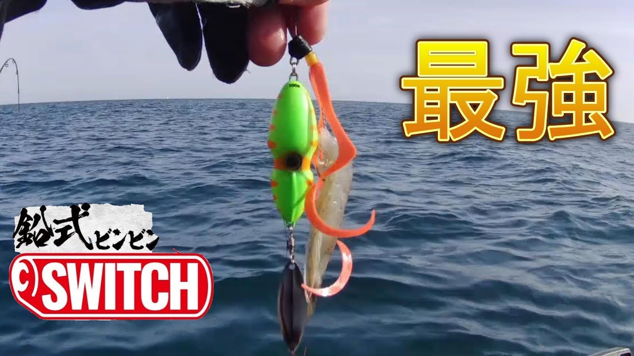 ビンビンスイッチにアレを付けたらヤバかった！【爆釣】