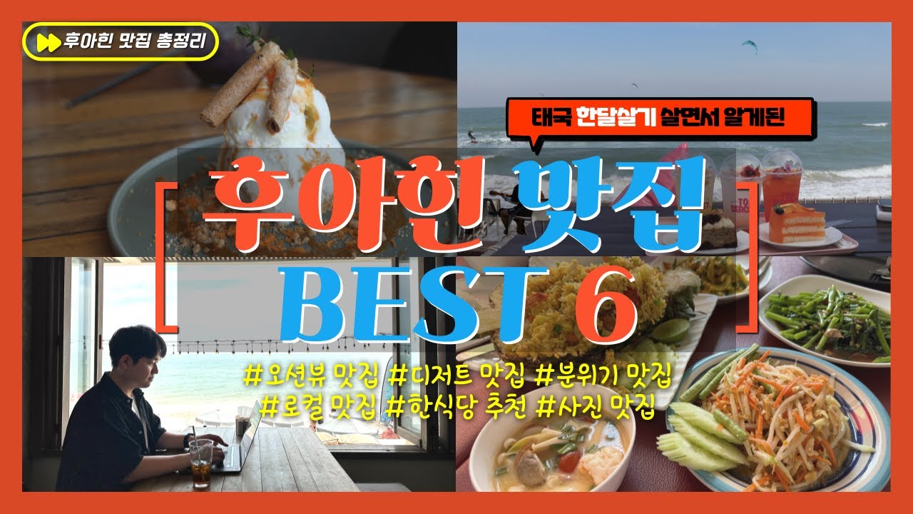 안가면 평생 후회하는 후아힌 맛집 BEST 6