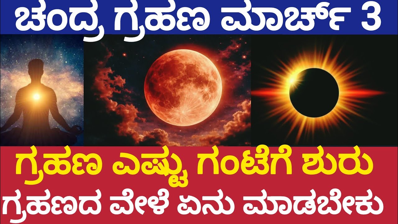 ಚಂದ್ರ ಗ್ರಹಣ ಮಾರ್ಚ್ 3|ಎಷ್ಟು ಗಂಟೆಗೆ ಶುರು|ಗ್ರಹಣದ ವೇಳೆ ಏನು ಮಾಡಬೇಕು| lunar eclipse|Chandra grahana 2026