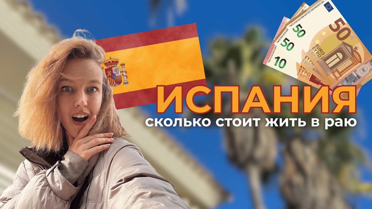 Переезд в Испанию | аренда жилья | цены и зарплаты | документы