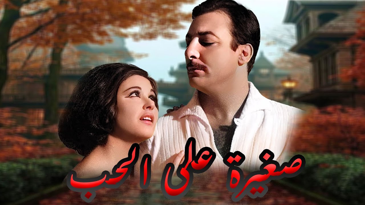 سعاد حسنى ورشدى اباظه وفيلم صغيرة على الحب  - IMDb7.1/10