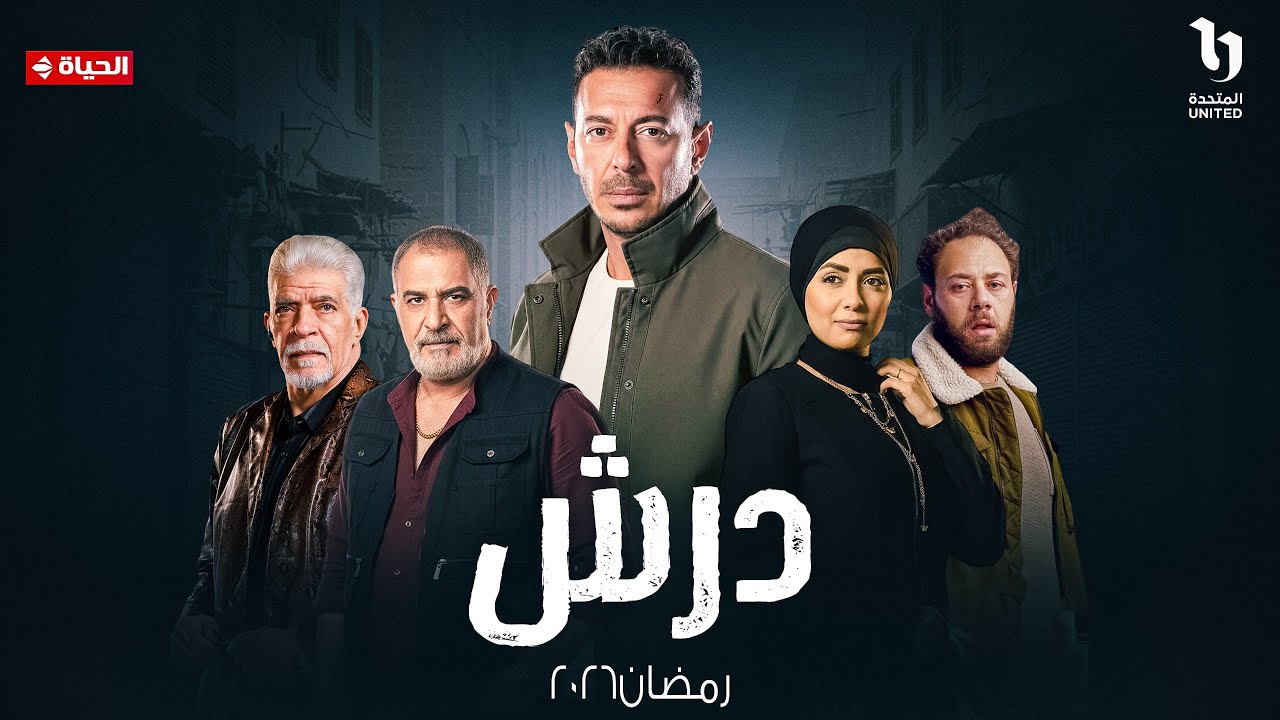 الأعلان الرسمي | مسلسل درش بطولة مصطفي شعبان | رمضان 2026 🔥