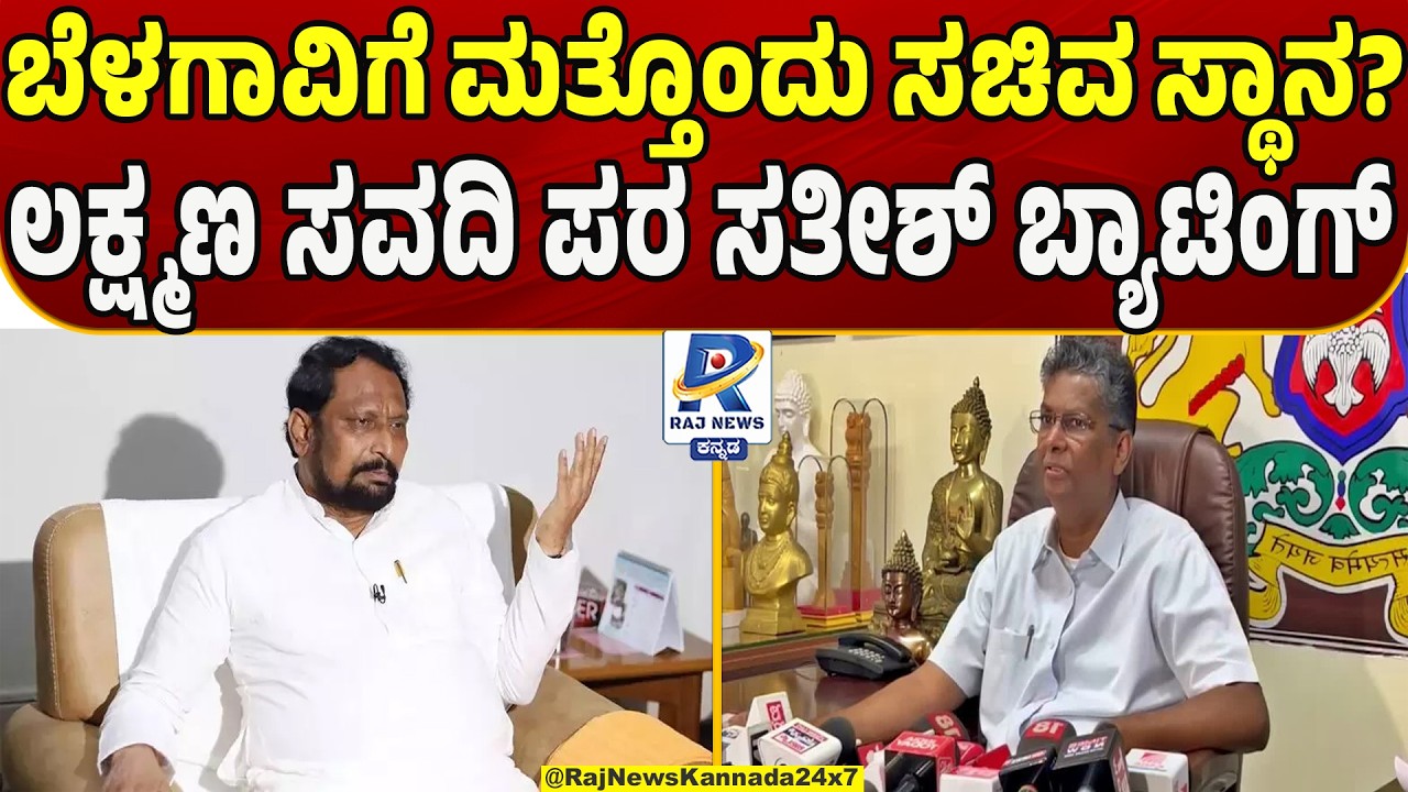 Satish Jarkiholi Meets DK Shivakumar For Laxman Savadi | ಲಕ್ಷ್ಮಣ ಸವದಿ ಪರ ಅಖಾಡಕ್ಕಿಳಿದ ಸತೀಶ್ ಜಾರಕಿಹೊಳಿ