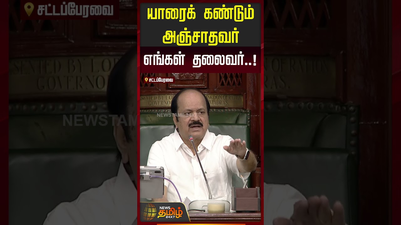 யாரை கண்டும் அஞ்சாதவர் எங்கள் தலைவர்! #tnassembly #cmvijay