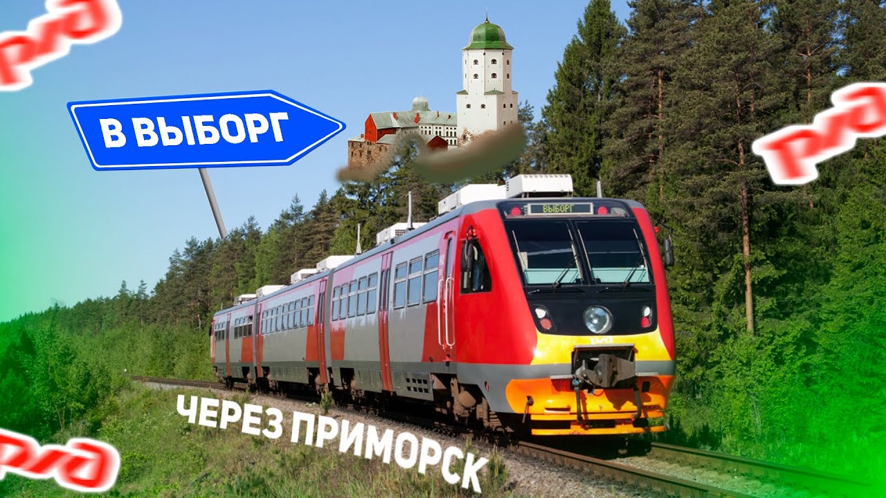 В Выборг через Приморск на дизель-поезде РА2! Большая Приморка.